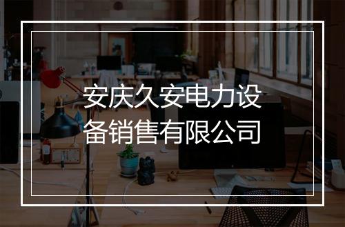 安庆久安电力设备销售有限公司