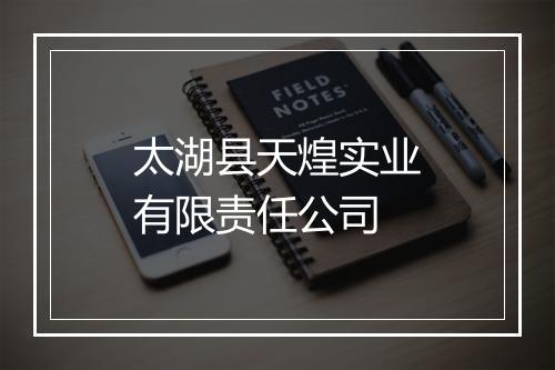 太湖县天煌实业有限责任公司