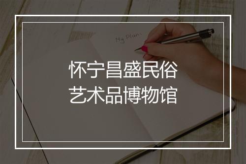 怀宁昌盛民俗艺术品博物馆
