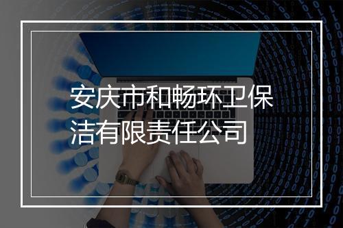 安庆市和畅环卫保洁有限责任公司