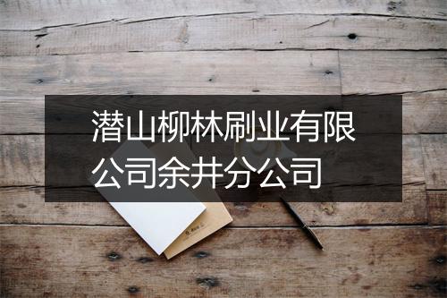 潜山柳林刷业有限公司余井分公司