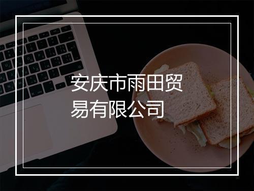 安庆市雨田贸易有限公司