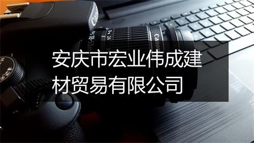 安庆市宏业伟成建材贸易有限公司