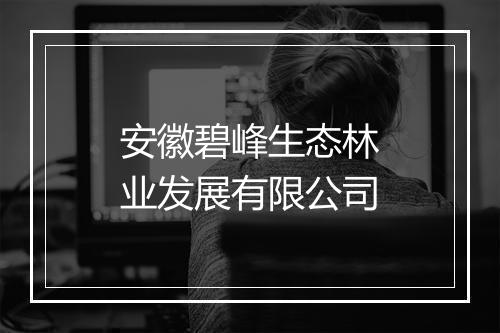 安徽碧峰生态林业发展有限公司