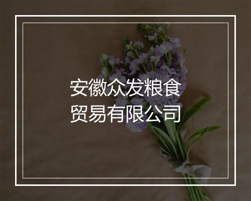 安徽众发粮食贸易有限公司