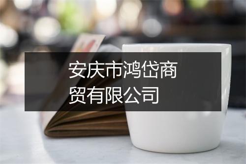 安庆市鸿岱商贸有限公司