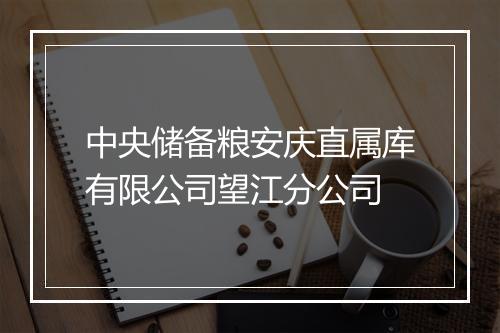 中央储备粮安庆直属库有限公司望江分公司