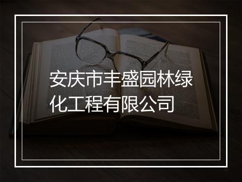 安庆市丰盛园林绿化工程有限公司