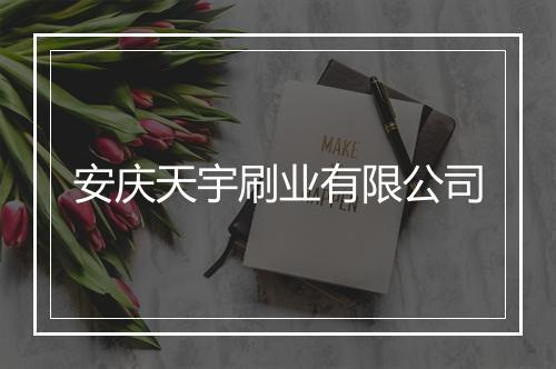 安庆天宇刷业有限公司