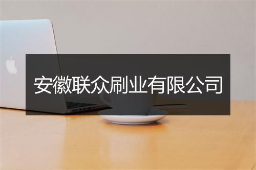 安徽联众刷业有限公司