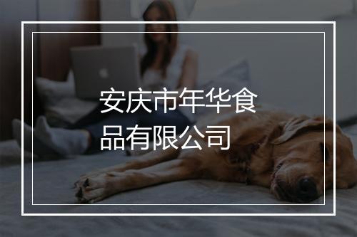 安庆市年华食品有限公司
