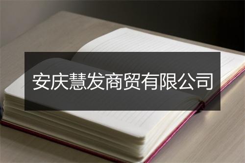 安庆慧发商贸有限公司
