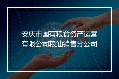 安庆市国有粮食资产运营有限公司粮油销售分公司