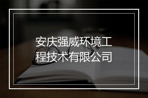 安庆强威环境工程技术有限公司