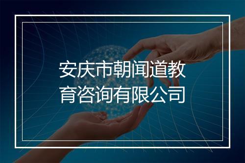 安庆市朝闻道教育咨询有限公司