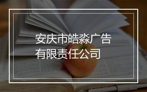 安庆市皓淼广告有限责任公司