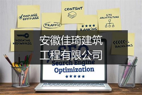 安徽佳琦建筑工程有限公司