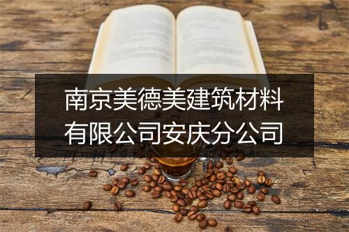 南京美德美建筑材料有限公司安庆分公司
