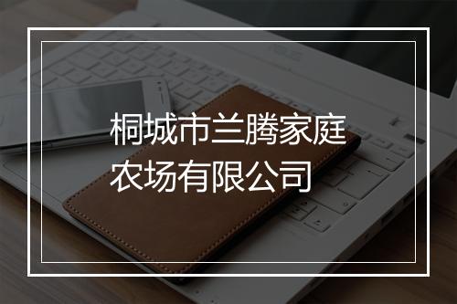 桐城市兰腾家庭农场有限公司