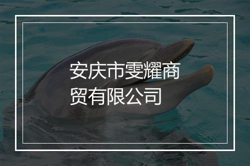 安庆市雯耀商贸有限公司