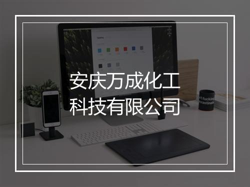 安庆万成化工科技有限公司