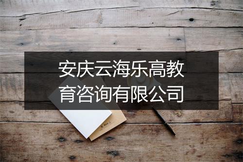 安庆云海乐高教育咨询有限公司
