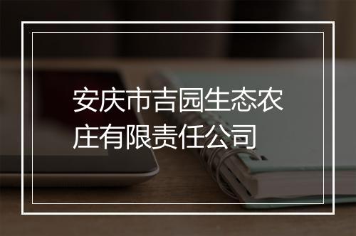 安庆市吉园生态农庄有限责任公司