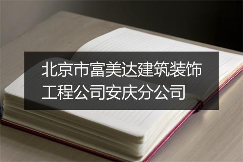北京市富美达建筑装饰工程公司安庆分公司