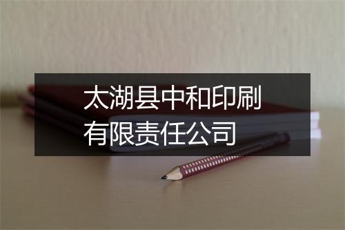 太湖县中和印刷有限责任公司