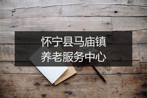 怀宁县马庙镇养老服务中心