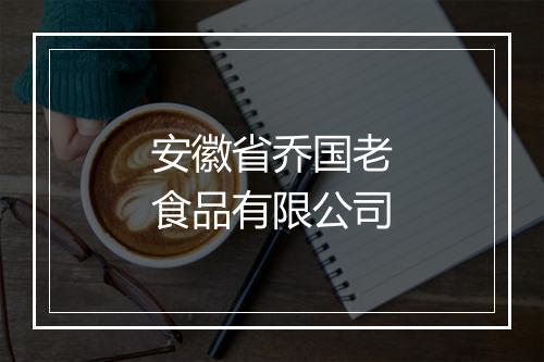 安徽省乔国老食品有限公司