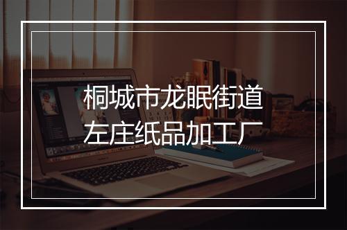 桐城市龙眠街道左庄纸品加工厂