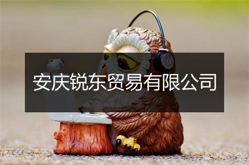 安庆锐东贸易有限公司