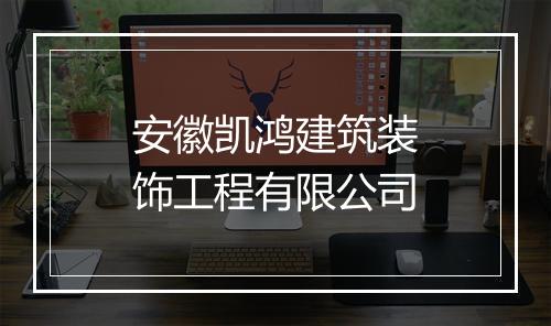 安徽凯鸿建筑装饰工程有限公司
