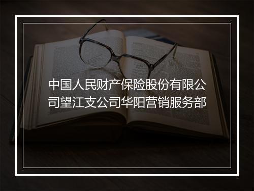 中国人民财产保险股份有限公司望江支公司华阳营销服务部