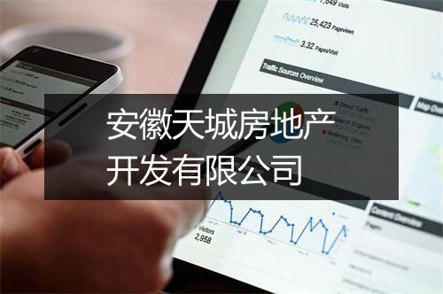 安徽天城房地产开发有限公司