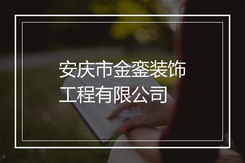 安庆市金銮装饰工程有限公司