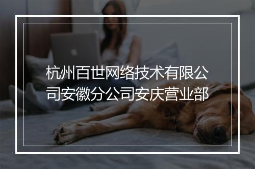 杭州百世网络技术有限公司安徽分公司安庆营业部