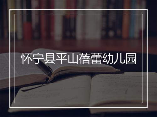 怀宁县平山蓓蕾幼儿园