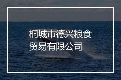 桐城市德兴粮食贸易有限公司