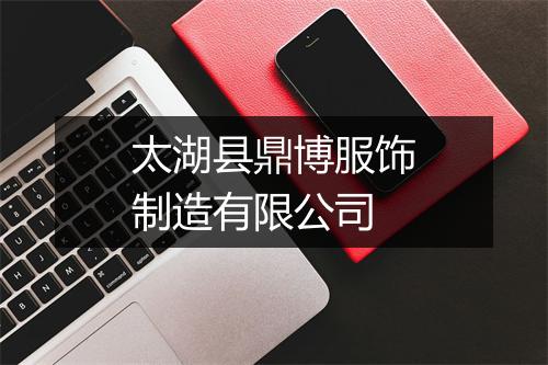 太湖县鼎博服饰制造有限公司