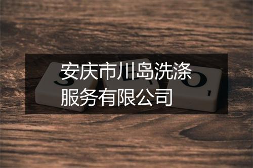 安庆市川岛洗涤服务有限公司