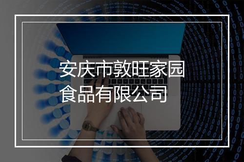 安庆市敦旺家园食品有限公司