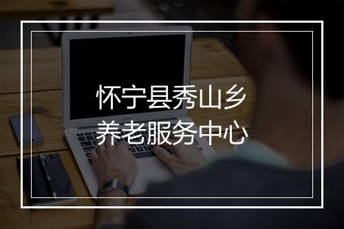 怀宁县秀山乡养老服务中心