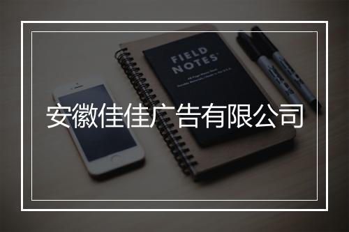 安徽佳佳广告有限公司