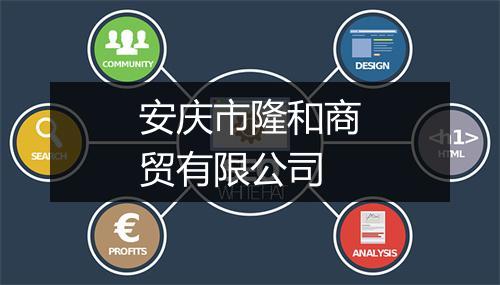 安庆市隆和商贸有限公司