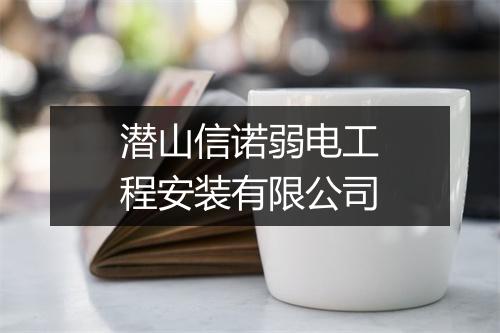 潜山信诺弱电工程安装有限公司