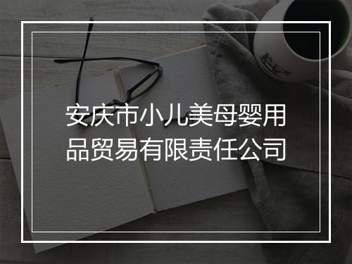 安庆市小儿美母婴用品贸易有限责任公司