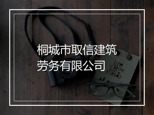 桐城市取信建筑劳务有限公司
