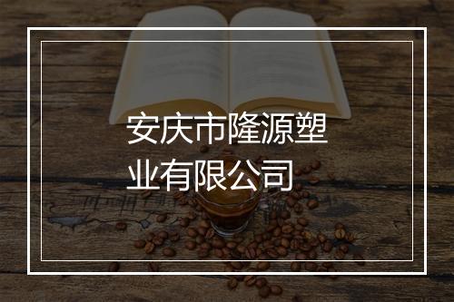 安庆市隆源塑业有限公司